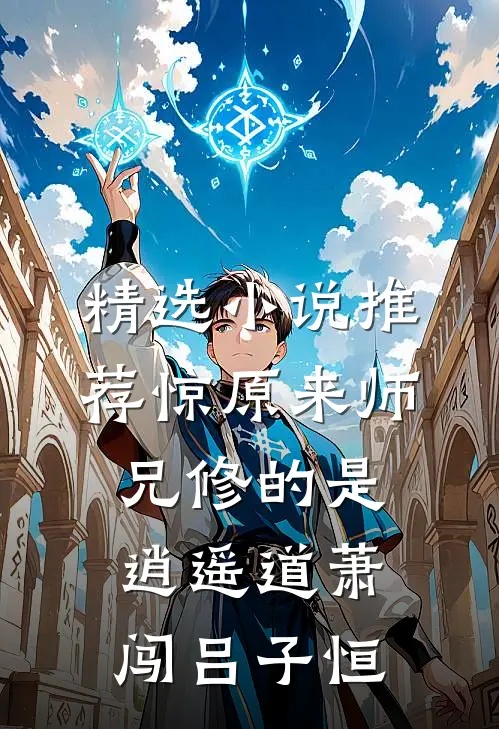 精选小说推荐惊原来师兄修的是逍遥道萧闯吕子恒