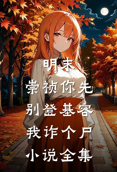 明末：崇祯你先别登基容我诈个尸小说全集