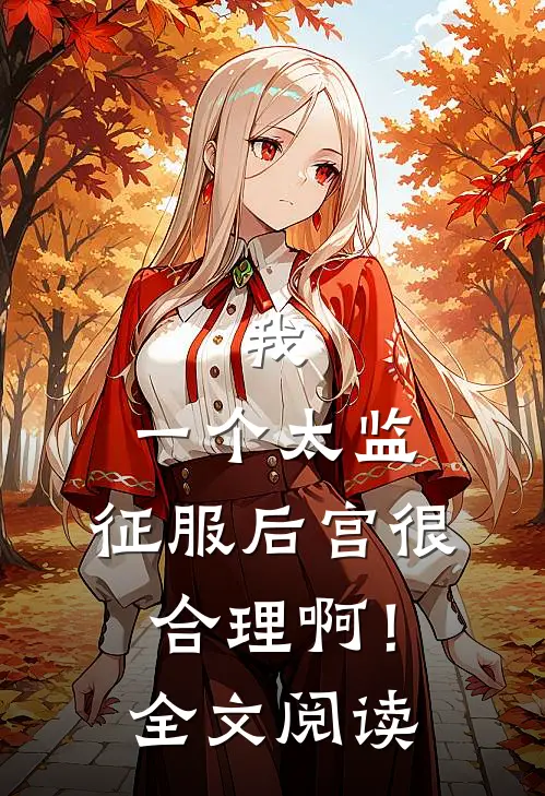 我，一个太监，征服后宫很合理啊！全文阅读