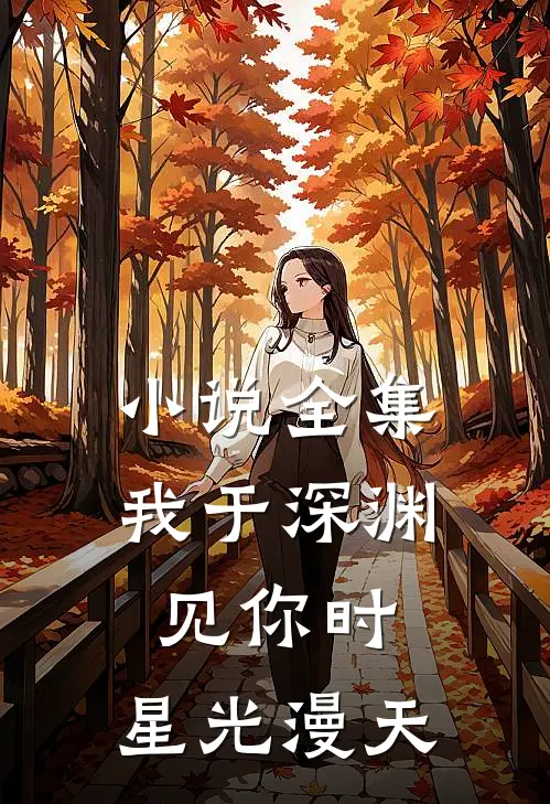 小说全集我于深渊见你时，星光漫天
