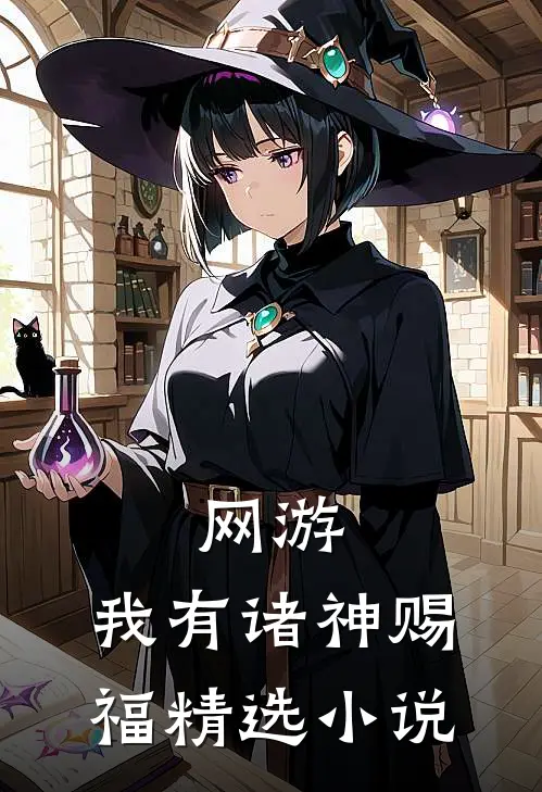 网游：我有诸神赐福精选小说