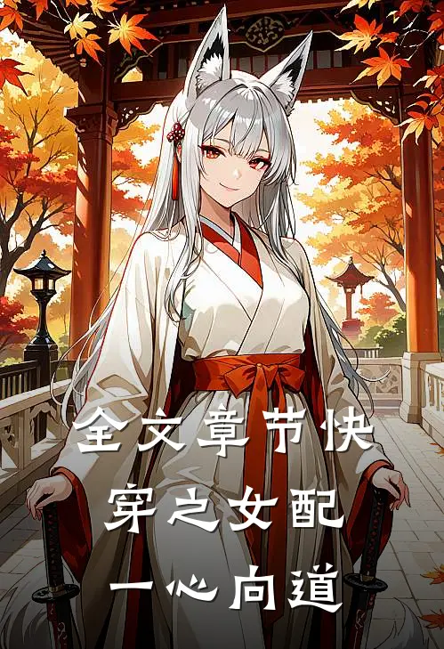 全文章节快穿之女配一心向道
