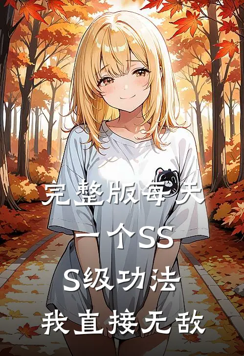 完整版每天一个SSS级功法，我直接无敌