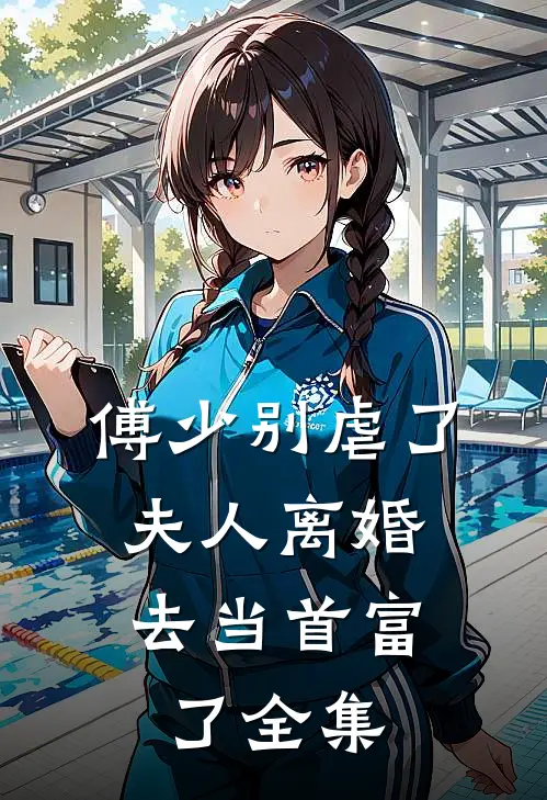 傅少别虐了，夫人离婚去当首富了全集