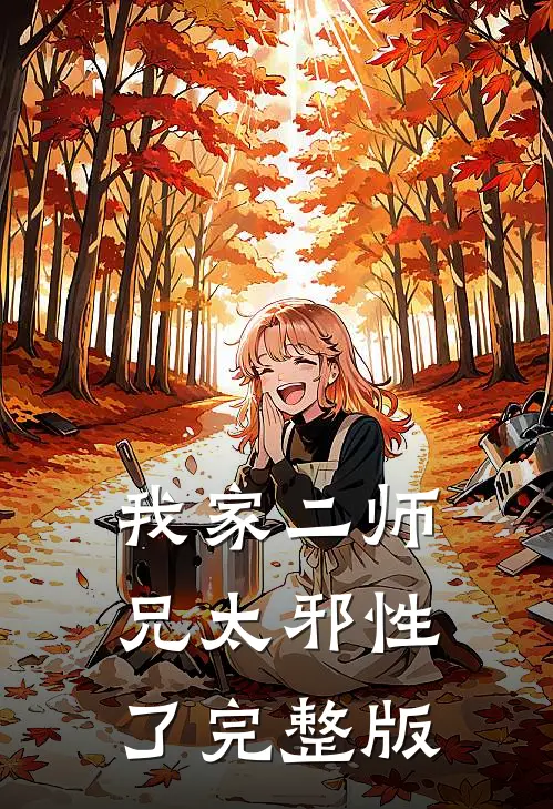 我家二师兄太邪性了完整版