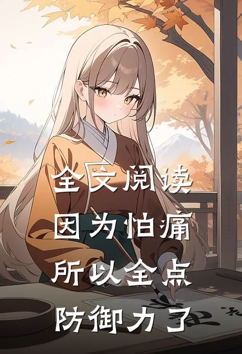 全文阅读因为怕痛所以全点防御力了