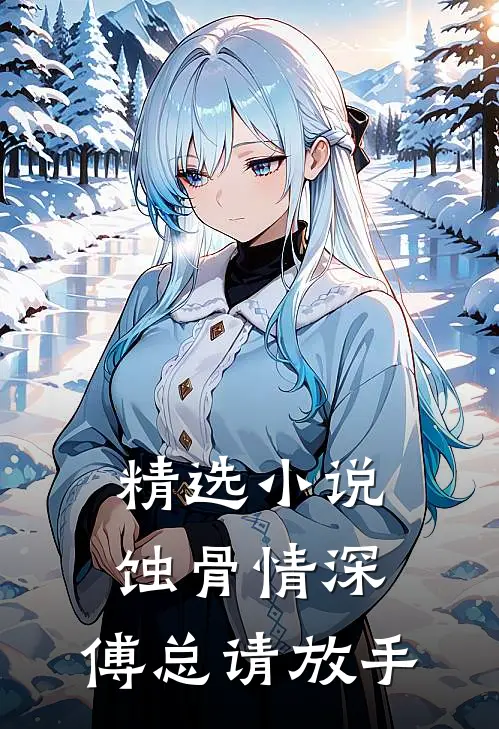 精选小说蚀骨情深：傅总请放手