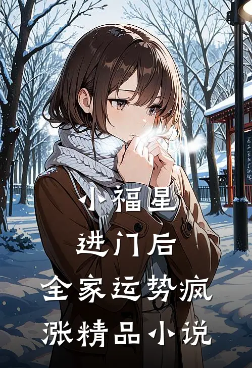 小福星进门后，全家运势疯涨精品小说