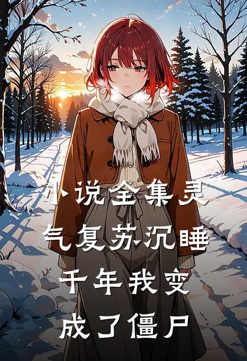 小说全集灵气复苏沉睡千年我变成了僵尸