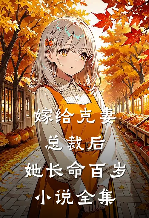 嫁给克妻总裁后，她长命百岁小说全集