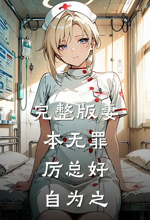完整版妻本无罪，厉总好自为之