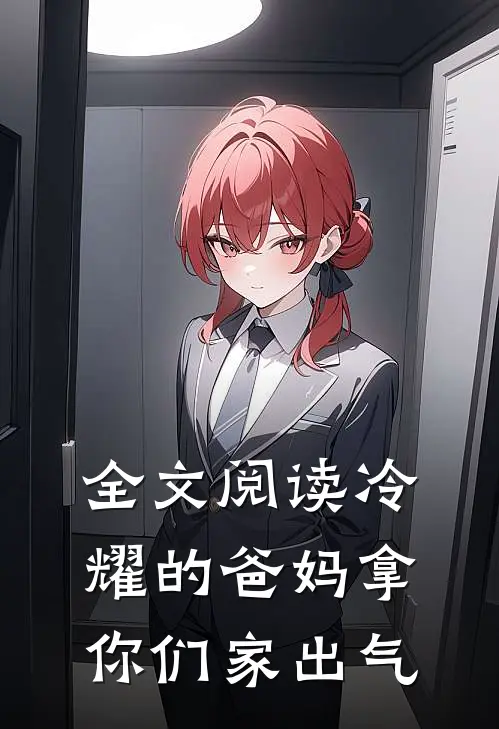 全文阅读冷耀的爸妈拿你们家出气