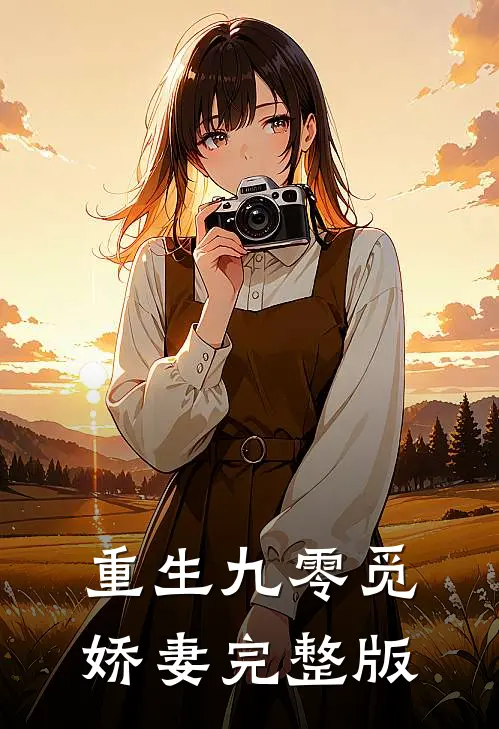 重生九零觅娇妻完整版