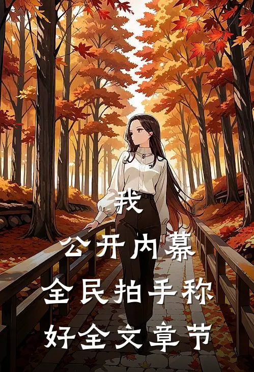 我，公开内幕，全民拍手称好全文章节