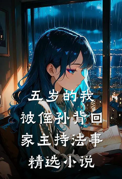 五岁的我,被侄孙背回家主持法事精选小说
