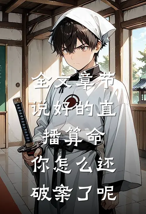 全文章节说好的直播算命，你怎么还破案了呢
