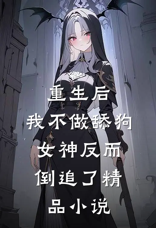 重生后，我不做舔狗，女神反而倒追了精品小说