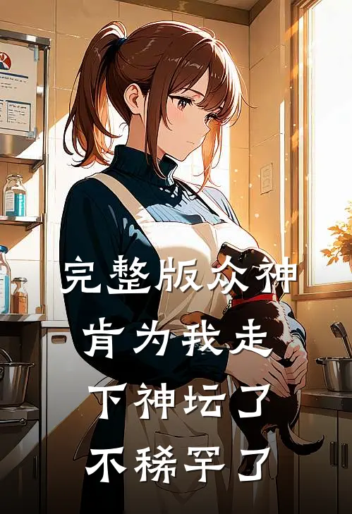 完整版众神肯为我走下神坛了,不稀罕了