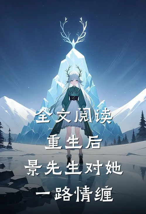 全文阅读重生后，景先生对她一路情缠