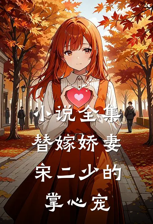 小说全集替嫁娇妻：宋二少的掌心宠