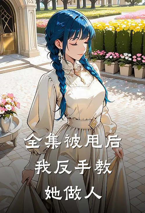 全集被甩后，我反手教她做人
