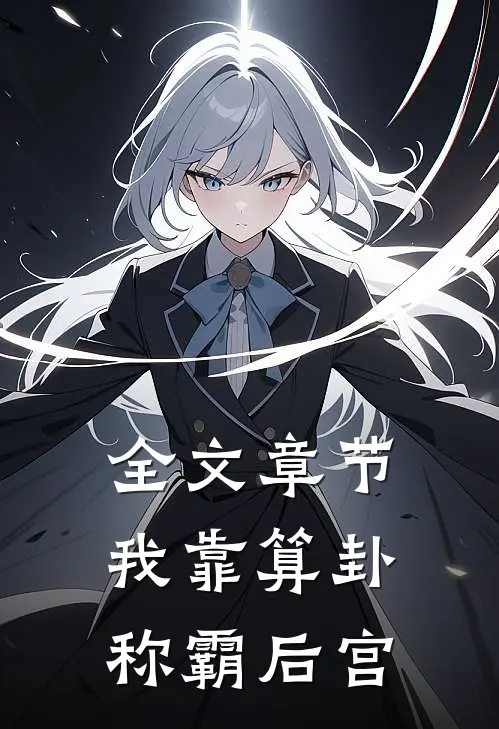 全文章节我靠算卦称霸后宫
