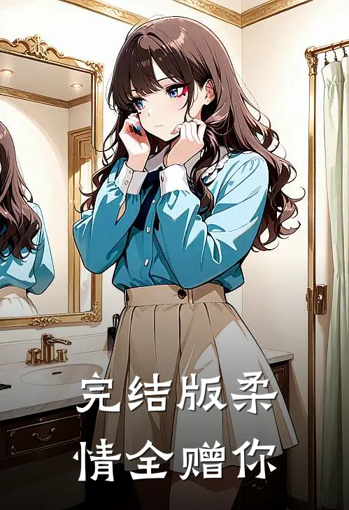 完结版柔情全赠你
