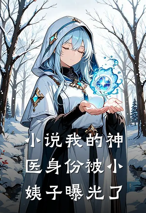 小说我的神医身份被小姨子曝光了