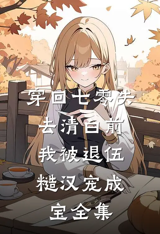 穿回七零失去清白前，我被退伍糙汉宠成宝全集