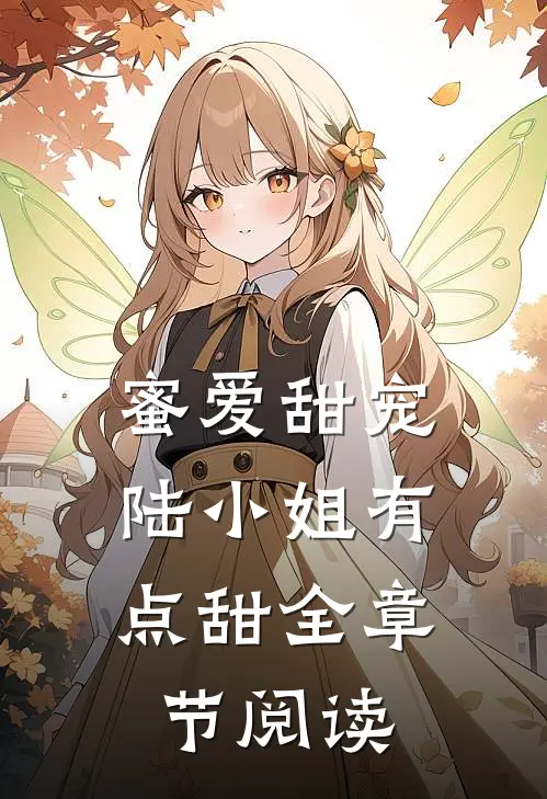 蜜爱甜宠：陆小姐有点甜全章节阅读