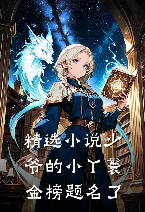 精选小说少爷的小丫鬟金榜题名了