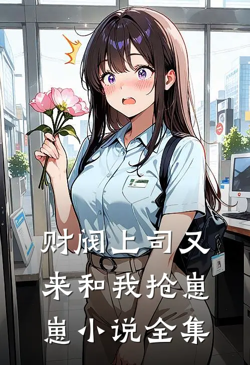 财阀上司又来和我抢崽崽小说全集