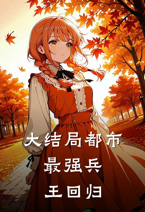 大结局都市：最强兵王回归