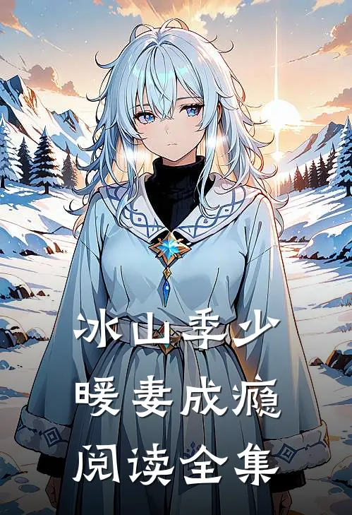 冰山季少暖妻成瘾阅读全集