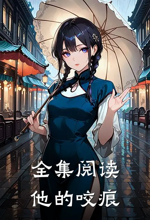 全集阅读他的咬痕