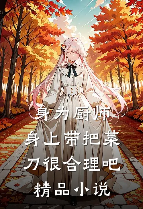 身为厨师，身上带把菜刀很合理吧精品小说