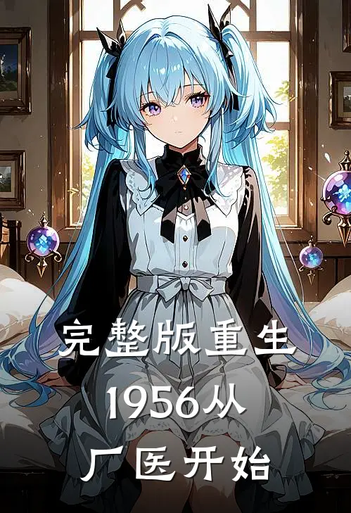 完整版重生1956从厂医开始