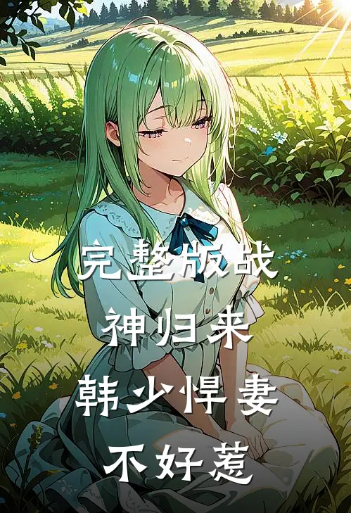 完整版战神归来：韩少悍妻不好惹