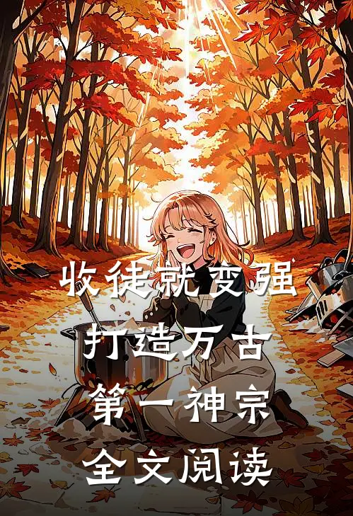 收徒就变强，打造万古第一神宗全文阅读