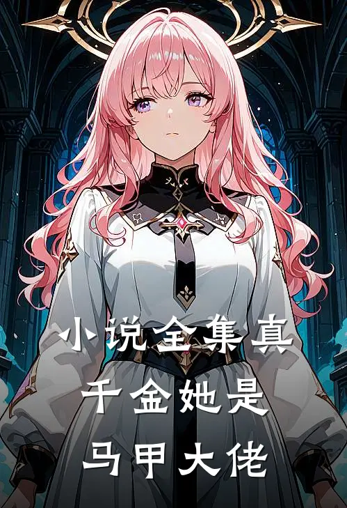 小说全集真千金她是马甲大佬