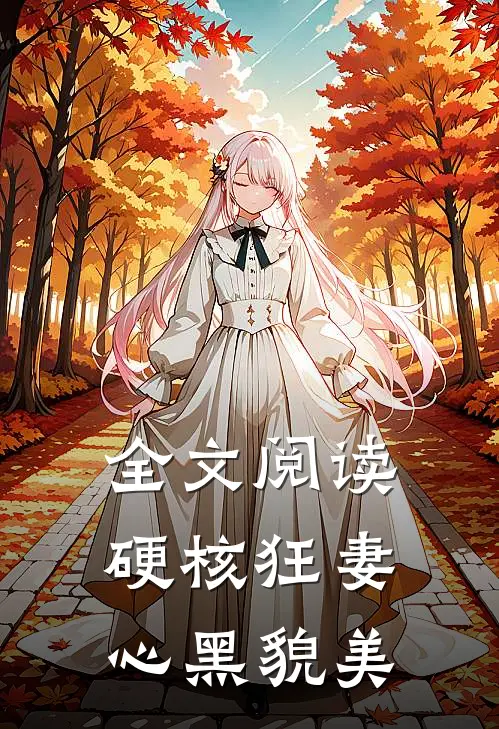 全文阅读硬核狂妻心黑貌美