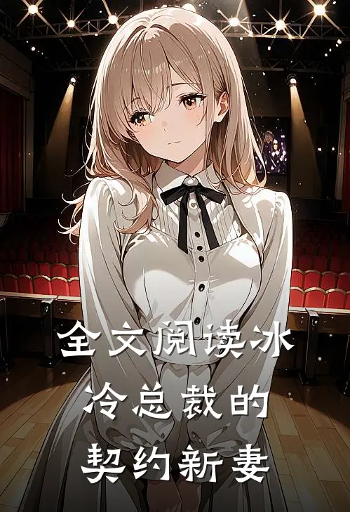 全文阅读冰冷总裁的契约新妻