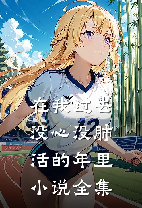 在我过去没心没肺活的年里小说全集