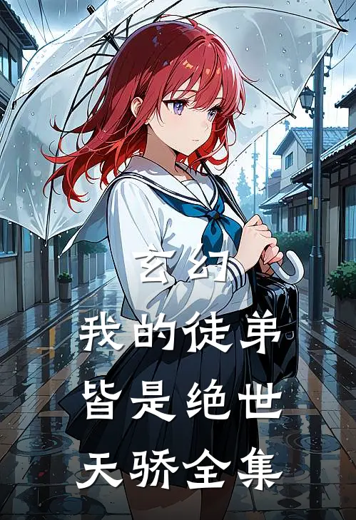 玄幻：我的徒弟皆是绝世天骄全集