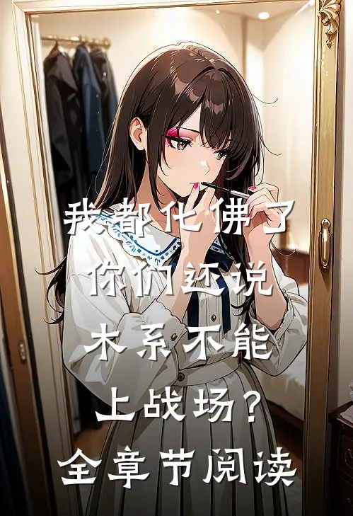 我都化佛了，你们还说木系不能上战场？全章节阅读