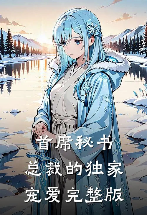 首席秘书：总裁的独家宠爱完整版