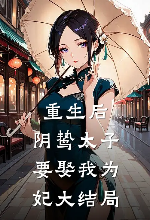 重生后,阴鸷太子要娶我为妃大结局