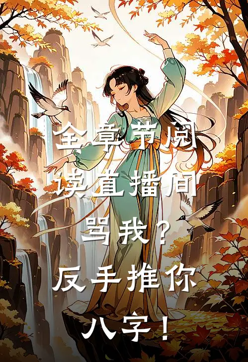 全章节阅读直播间骂我？反手推你八字！