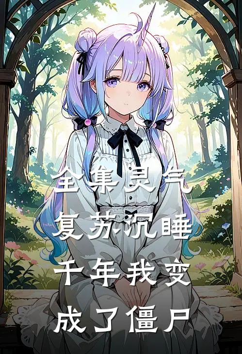 全集灵气复苏沉睡千年我变成了僵尸
