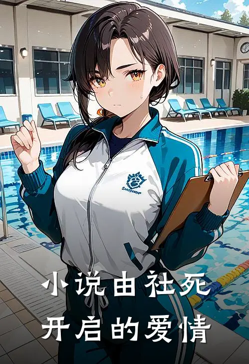 小说由社死开启的爱情